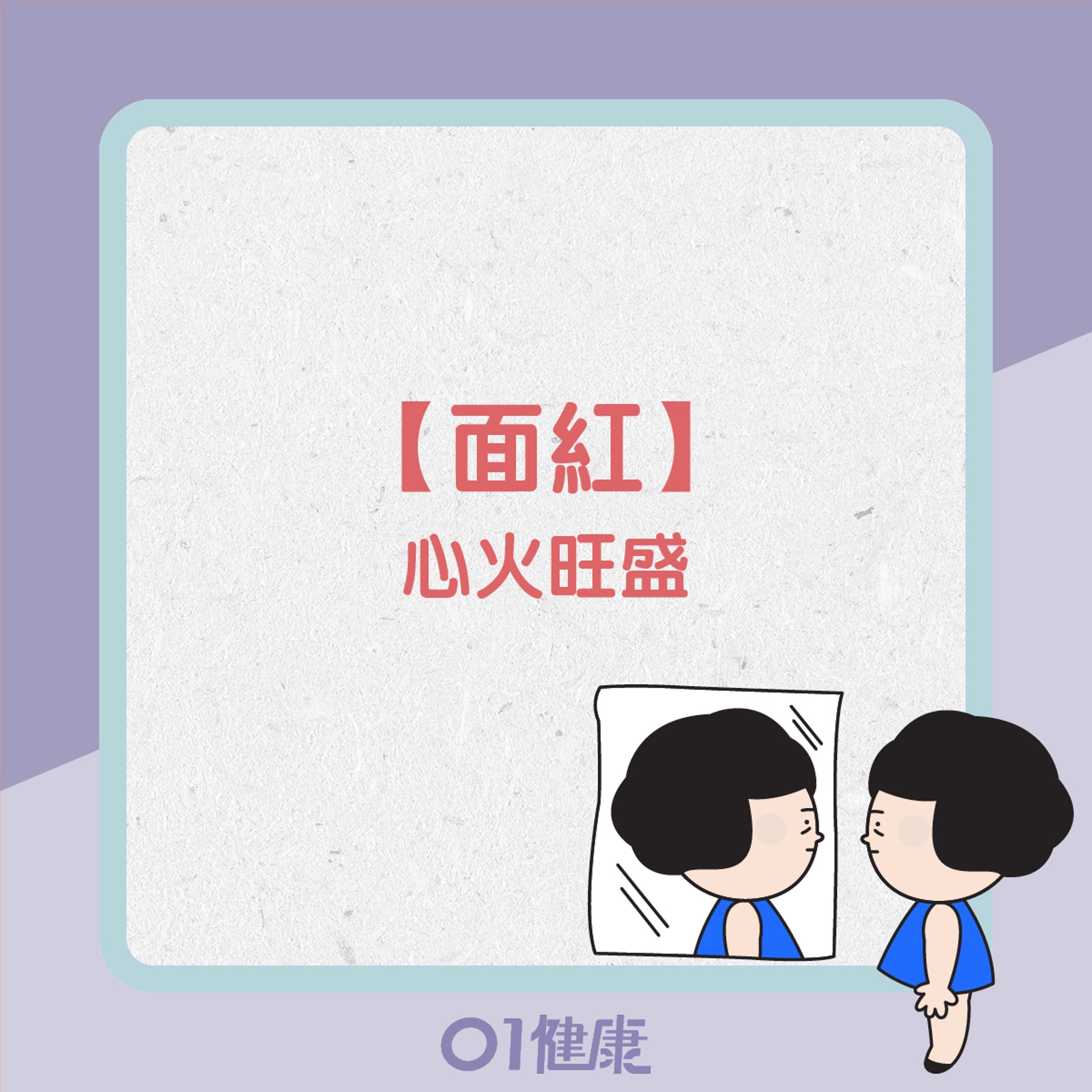 5種面色反映健康(01製圖) 5種面色反映健康(01製圖)