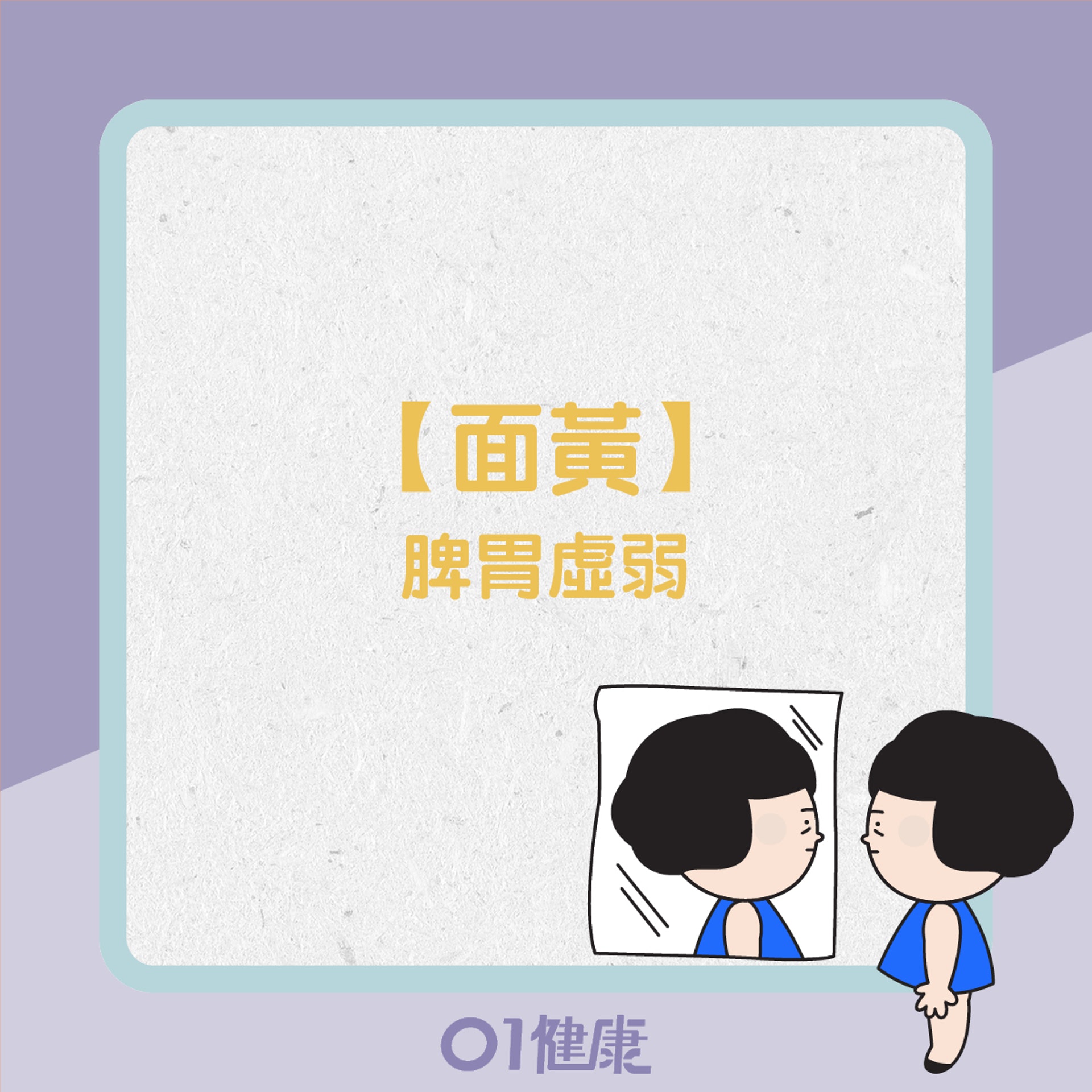 5種面色反映健康(01製圖) 5種面色反映健康(01製圖)