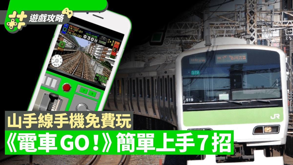 手遊 Ps1初代 電車go 山手線手機免費玩快速上手7大攻略 香港01 遊戲動漫