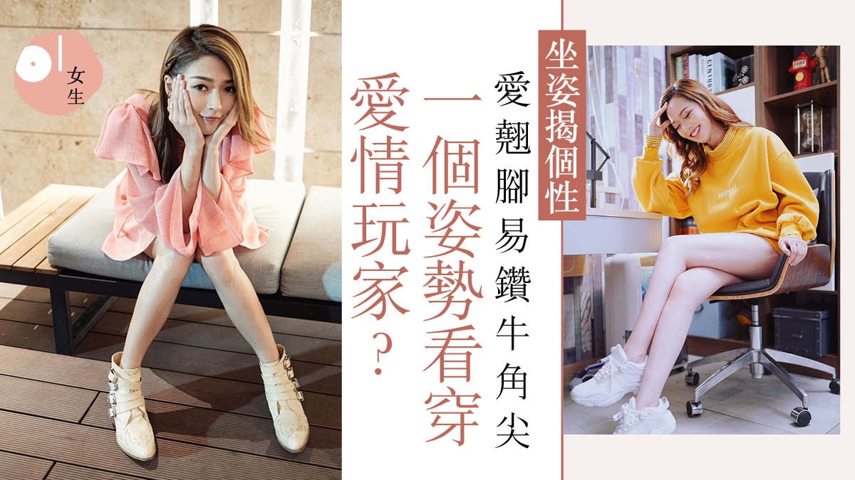【心理測驗】坐姿揭潛藏性格　翹腳怕曝露缺點一坐姿看穿內心寂寞