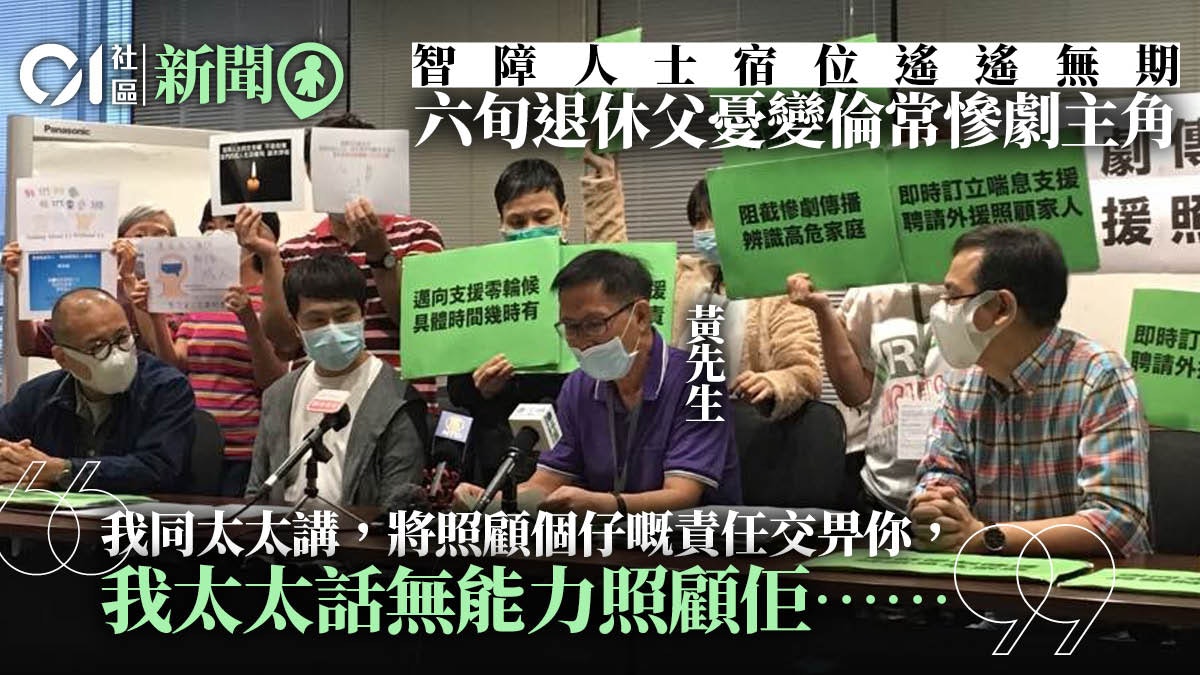 【照顧者悲歌】弱智人士宿位排15年半 立法會議員促提供過渡津貼 【照顧者悲歌】弱智人士宿位排15年半 立法會議員促提供過渡津貼