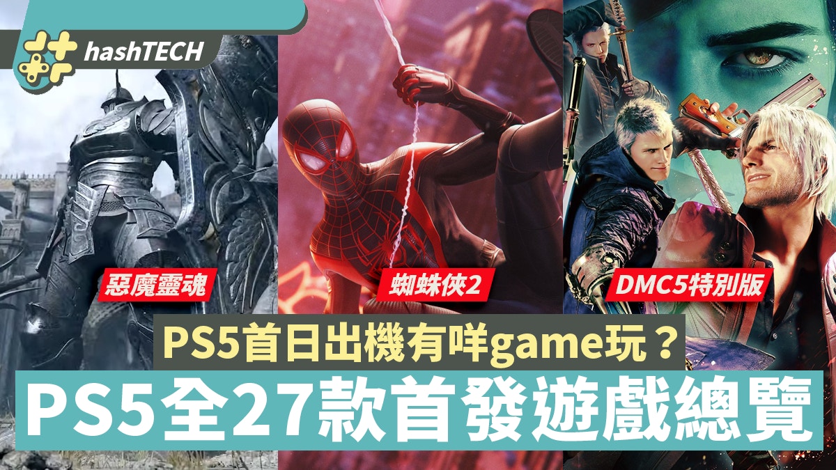 PS5首發遊戲全27款一文睇清　蜘蛛俠2／COD／Demon’s Souls水準高