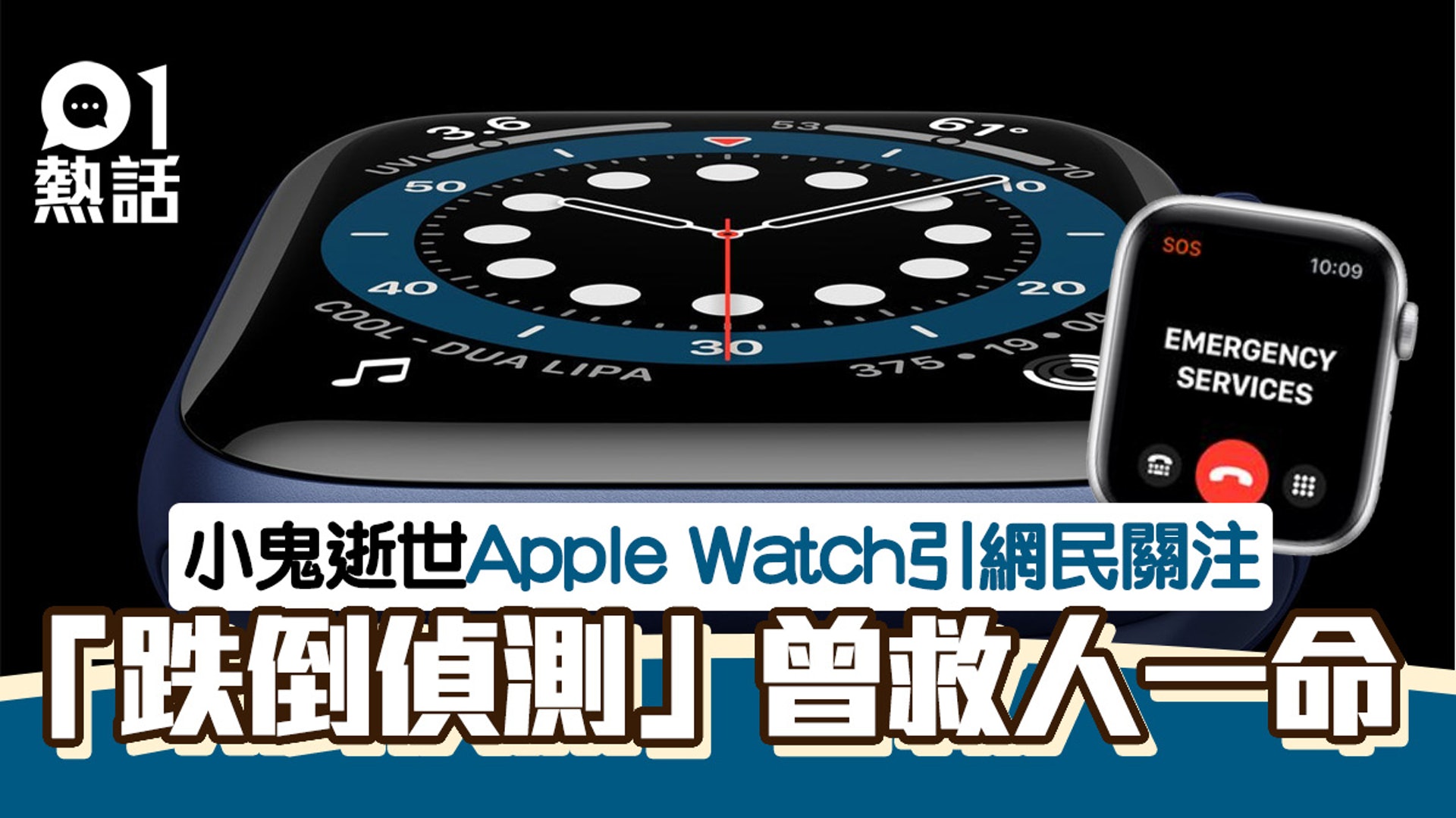 小鬼黃鴻升逝世 Apple Watch突成關注跌倒偵測功能曾救人一命 香港01 熱爆話題 小鬼黃鴻升逝世 Apple Watch突成關注跌倒偵測功能曾救人一命 香港01 熱爆話題