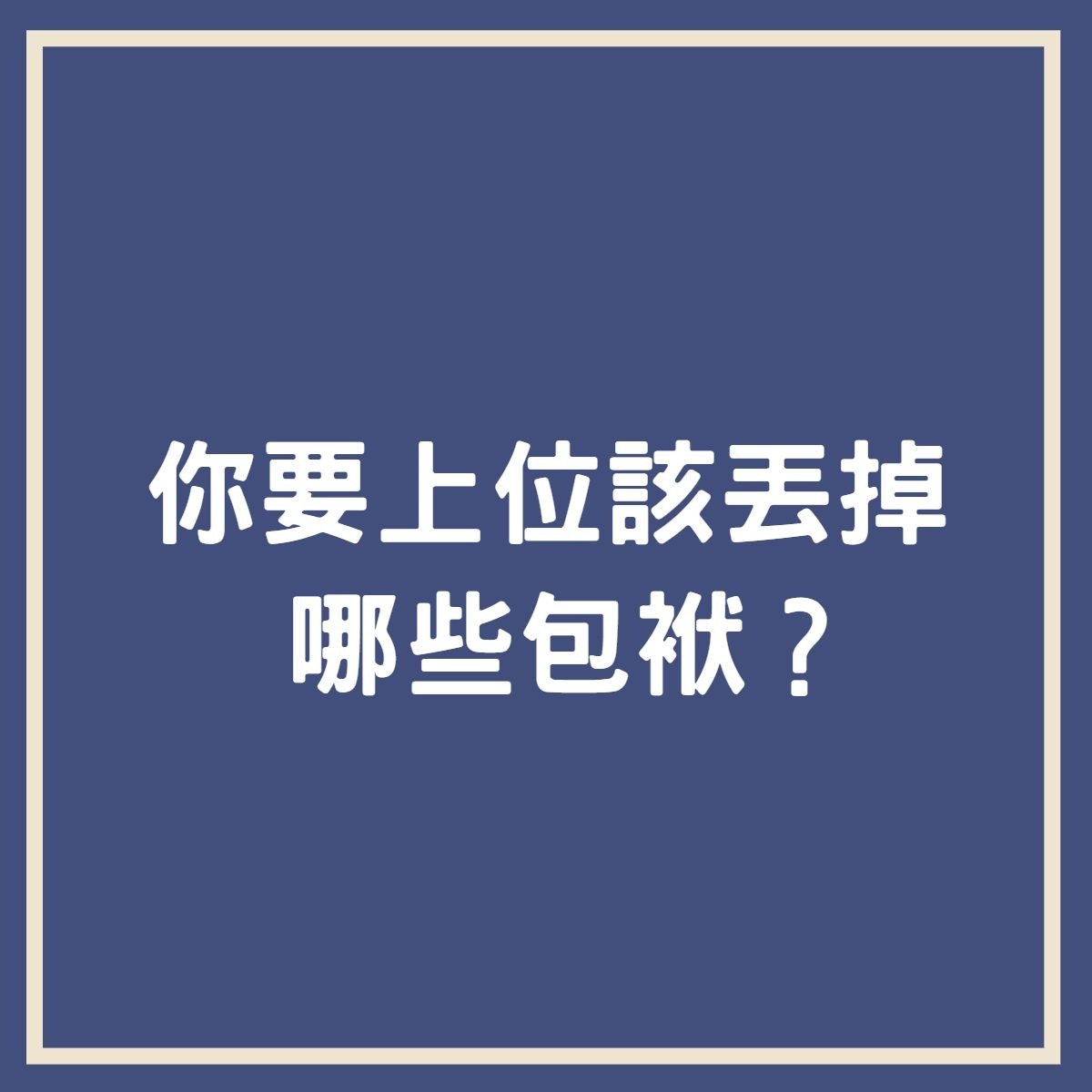 你要上位該丟掉哪些包袱（香港01製圖）