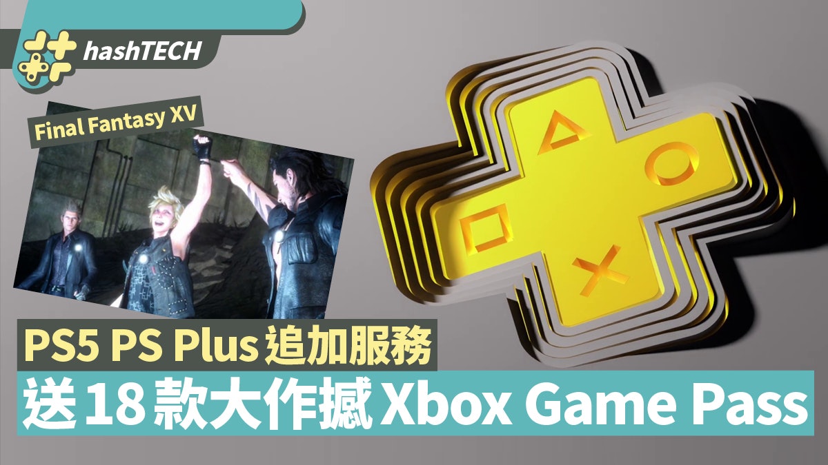 PS5發布會|PS5 PS Plus送18款大作 包括GOW/MHW/FF15/P5/BIO7 PS5發布會|PS5 PS Plus送18款大作 包括GOW/MHW/FF15/P5/BIO7