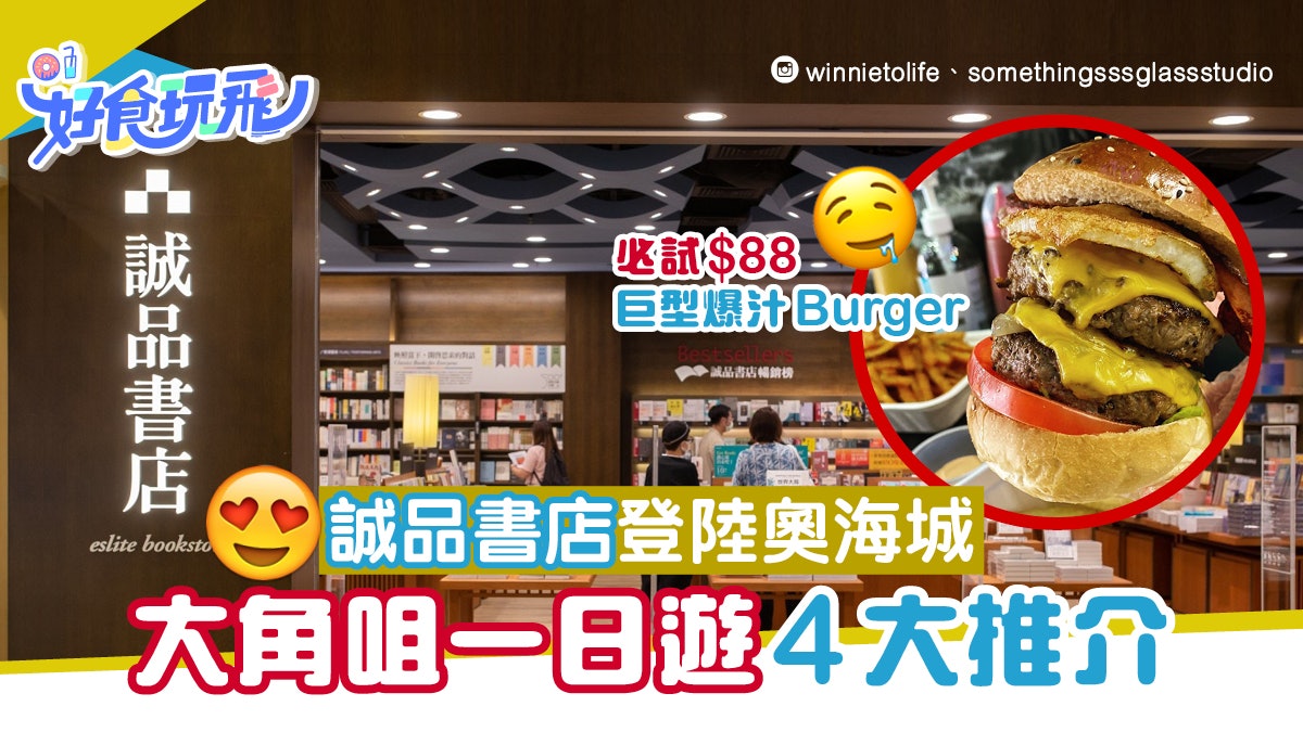 誠品逆市擴充登陸奧海城周末落雨好去處大角咀4大食玩買推介 誠品逆市擴充登陸奧海城周末落雨好去處大角咀4大食玩買推介