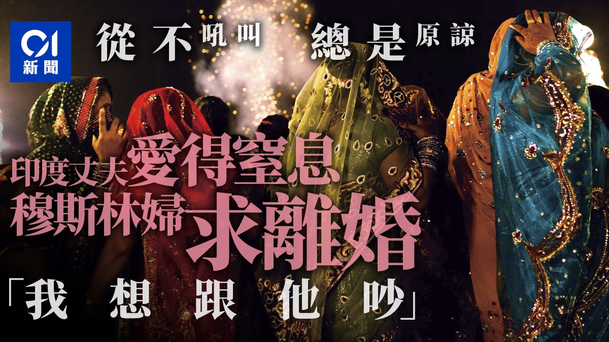 老公太愛我了怎麼辦? 印度婦不要Mr. Perfect要求「休夫」 老公太愛我了怎麼辦? 印度婦不要Mr. Perfect要求「休夫」