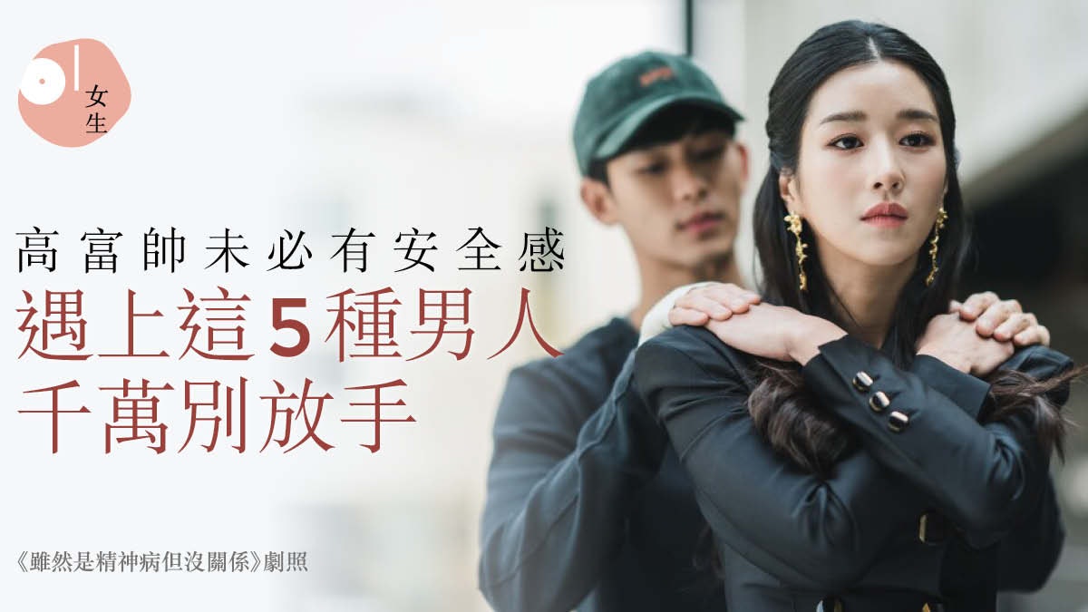【戀愛筆記】5種千萬不要放手的好男人 尤其適合缺乏安全感的你 【戀愛筆記】5種千萬不要放手的好男人 尤其適合缺乏安全感的你