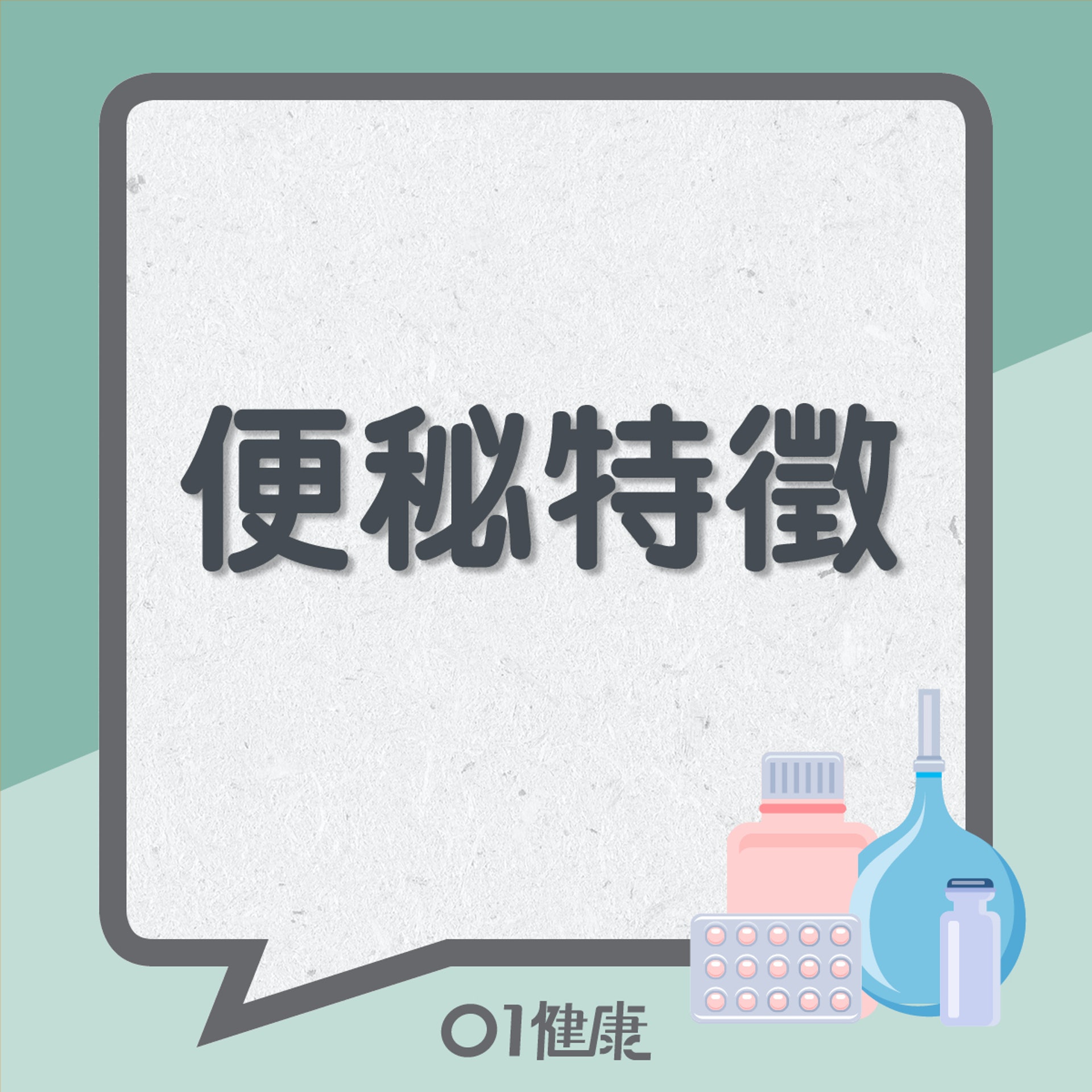 便秘特徵(01製圖) 便秘特徵(01製圖)