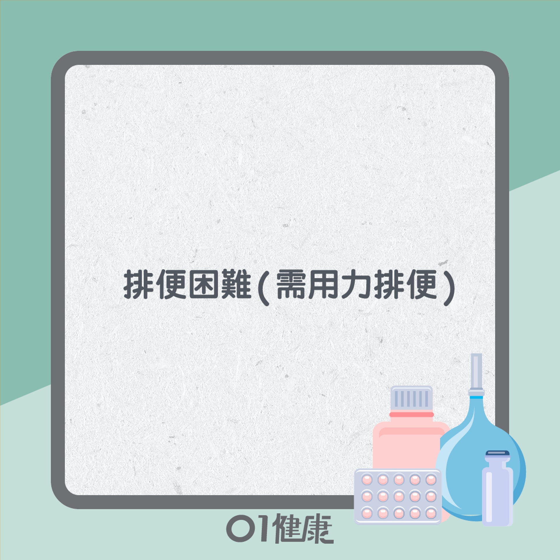 便秘特徵(01製圖) 便秘特徵(01製圖)