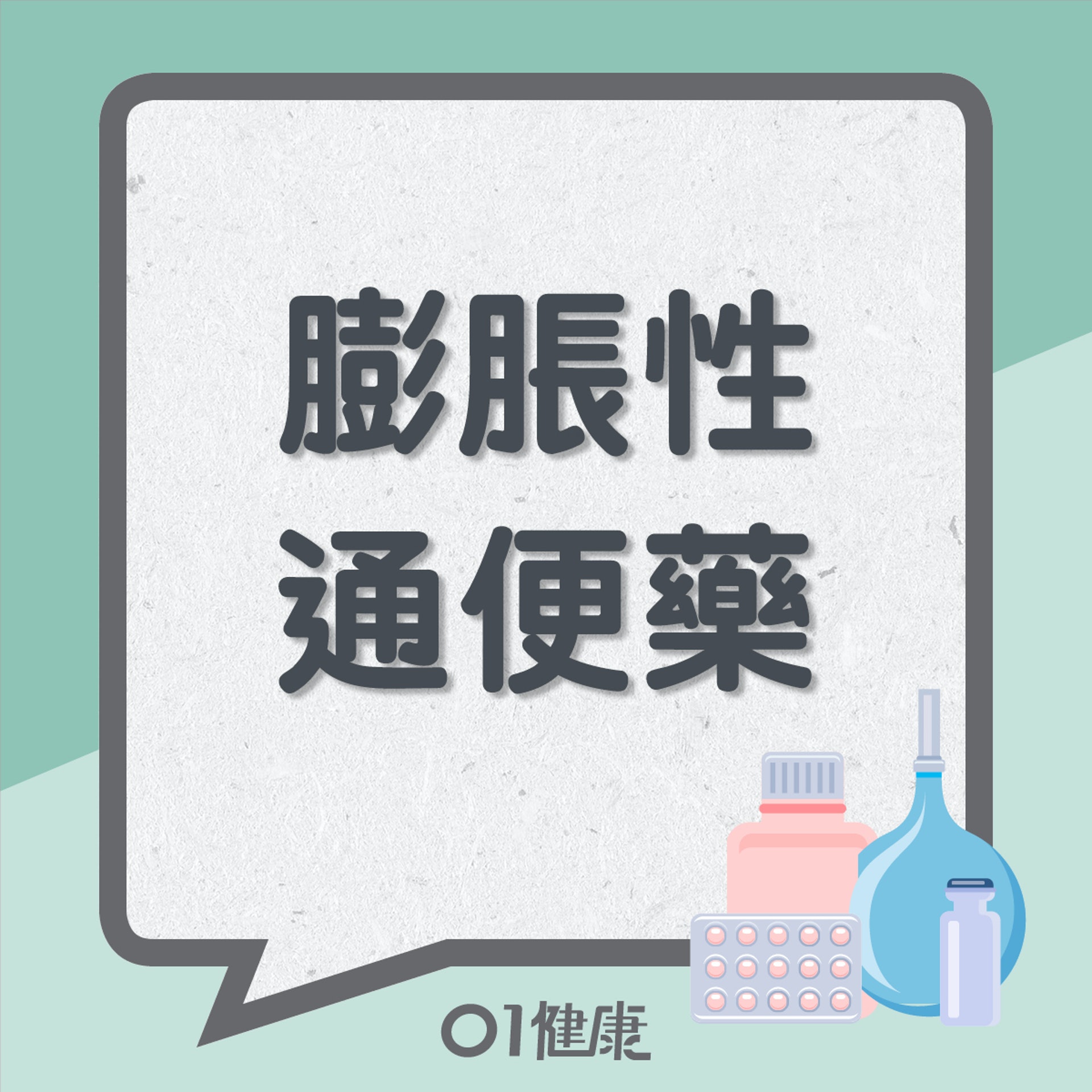 4種通便藥特性一覽(01製圖) 4種通便藥特性一覽(01製圖)