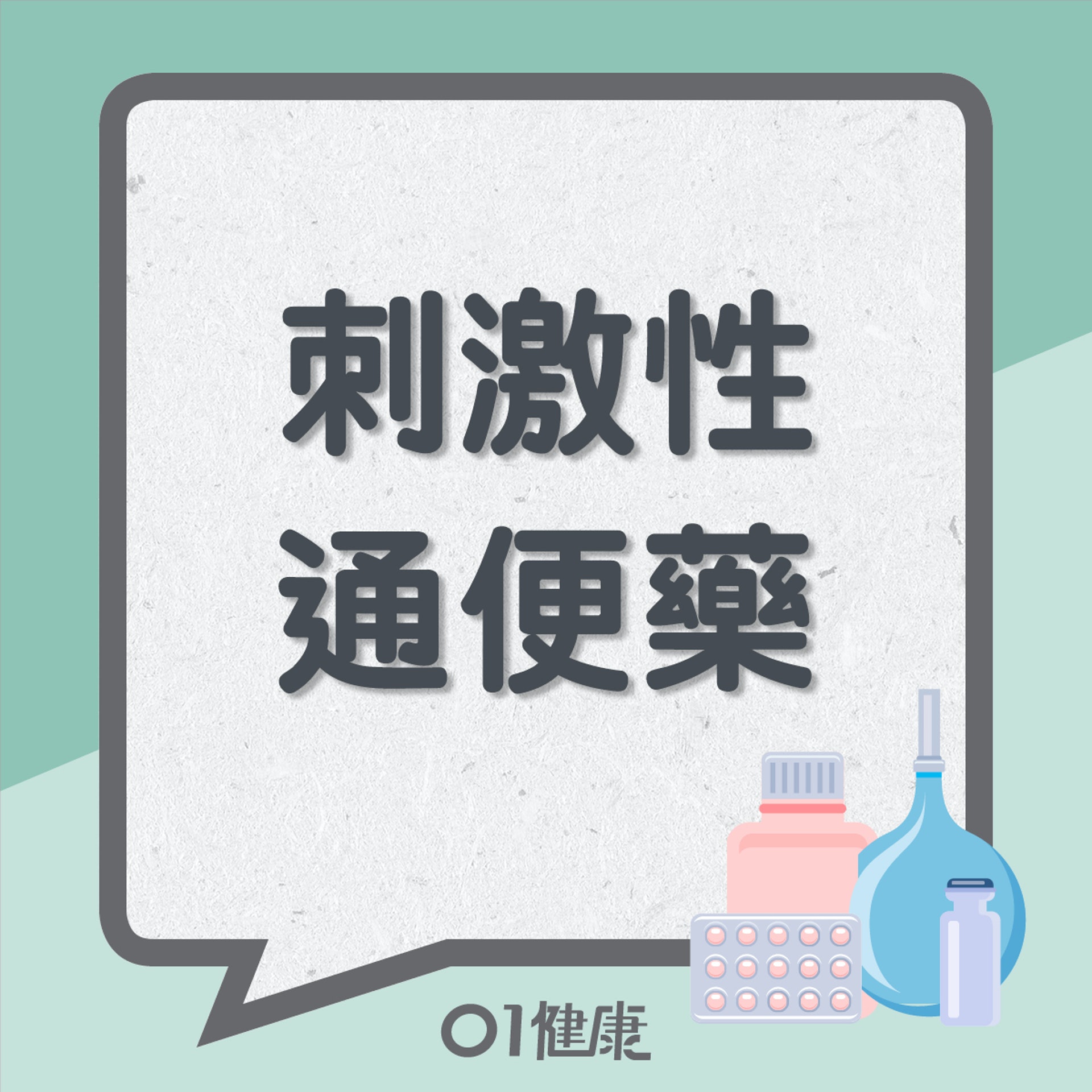 4種通便藥特性一覽(01製圖) 4種通便藥特性一覽(01製圖)