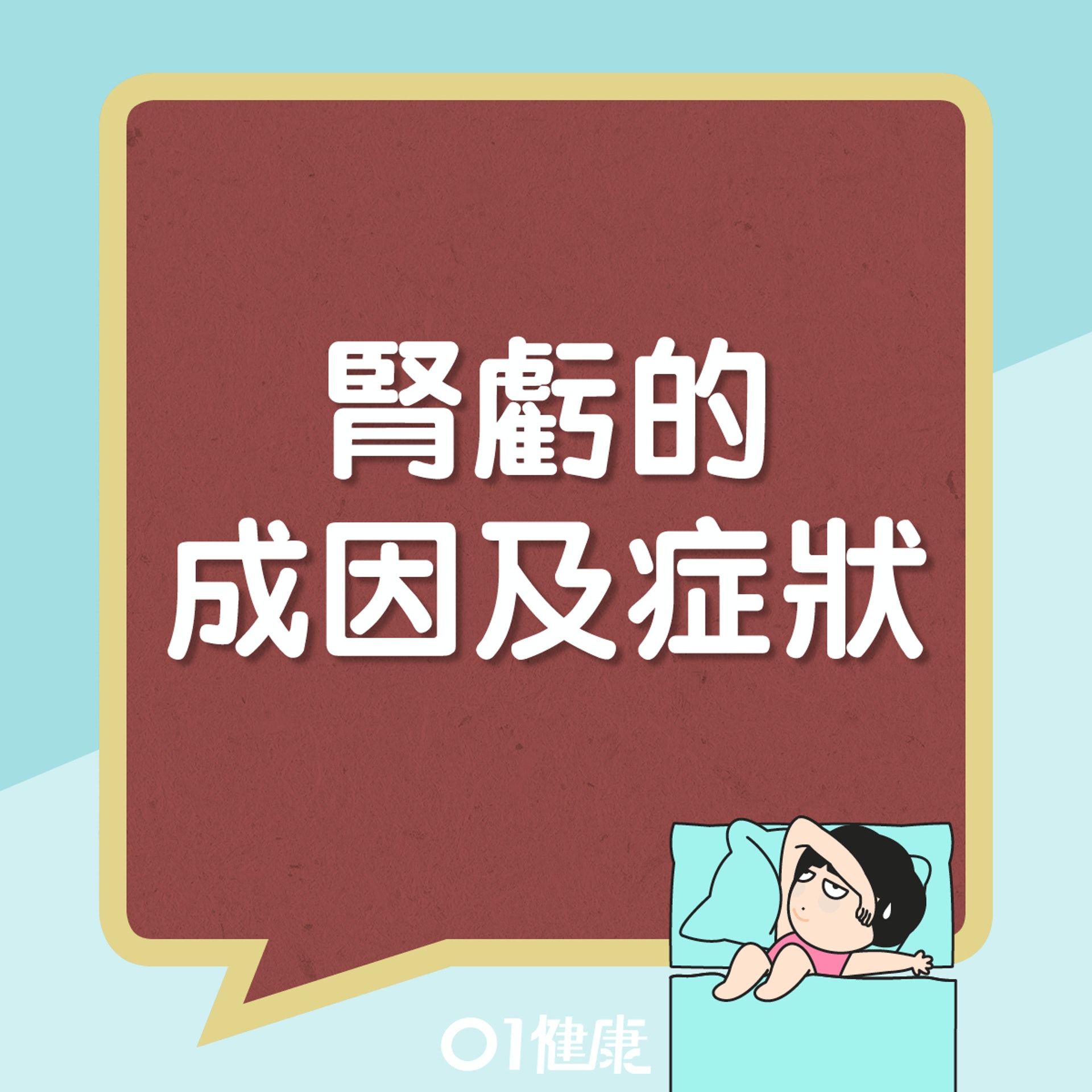 腎虧的成因及症狀(01製圖) 腎虧的成因及症狀(01製圖)