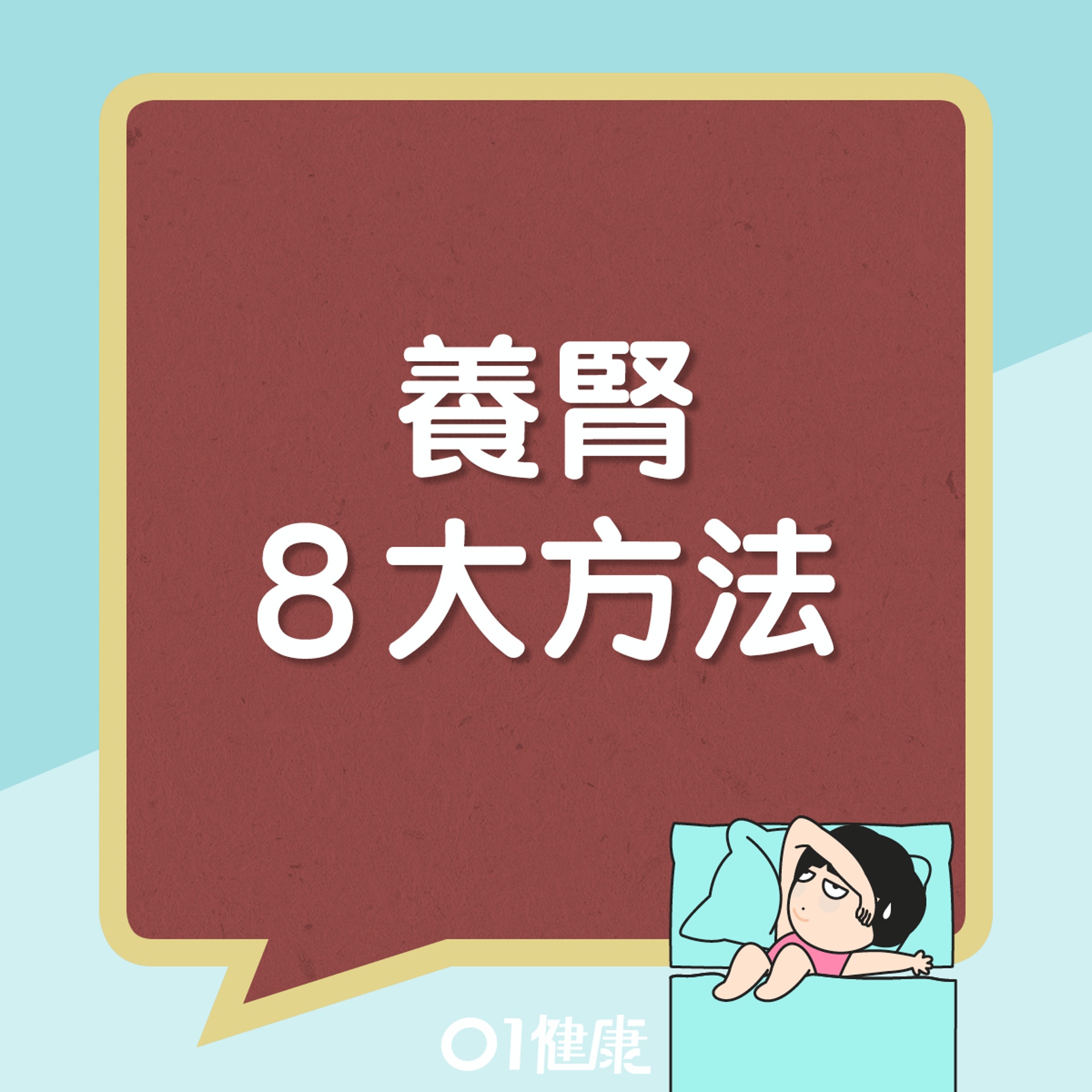 養腎的8個方法(01製圖) 養腎的8個方法(01製圖)