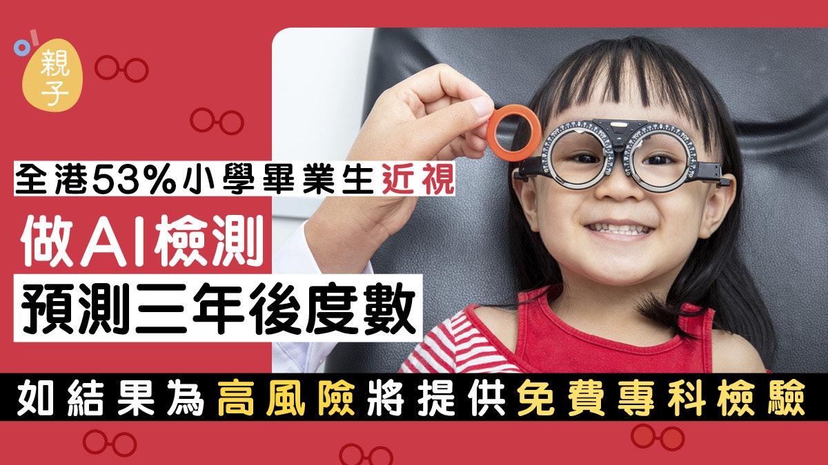 全港首個人工智能兒童近視預檢計劃 免費測三年後度數及專科檢驗 全港首個人工智能兒童近視預檢計劃 免費測三年後度數及專科檢驗