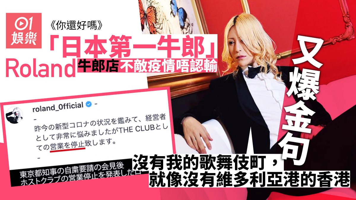 你還好嗎︱日本「帝王級牛郎」Roland牛郎店執笠認零收入未認輸 你還好嗎︱日本「帝王級牛郎」Roland牛郎店執笠認零收入未認輸