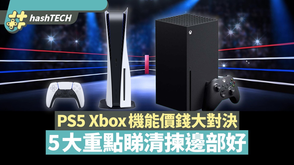 PS5、Xbox Series X/S|規格、價錢5大比較位睇清邊部性價比高