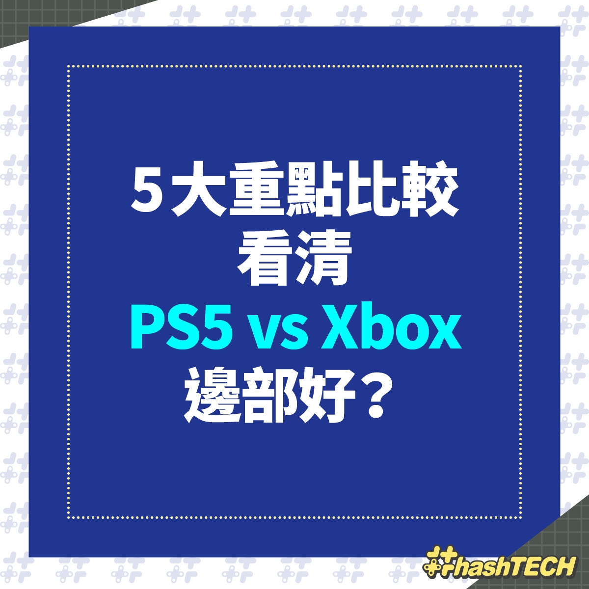 PS5、Xbox Series X/S|規格、價錢5大比較位睇清邊部性價比高