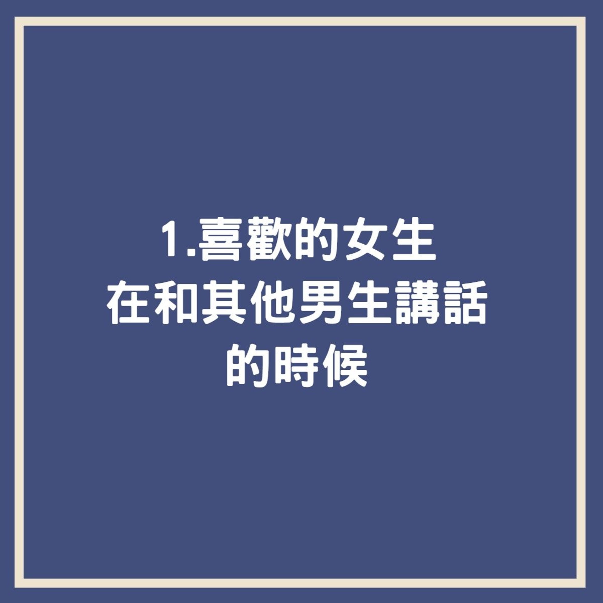 男生在這時候忍不住看女生(01製圖) 男生在這時候忍不住看女生(01製圖)