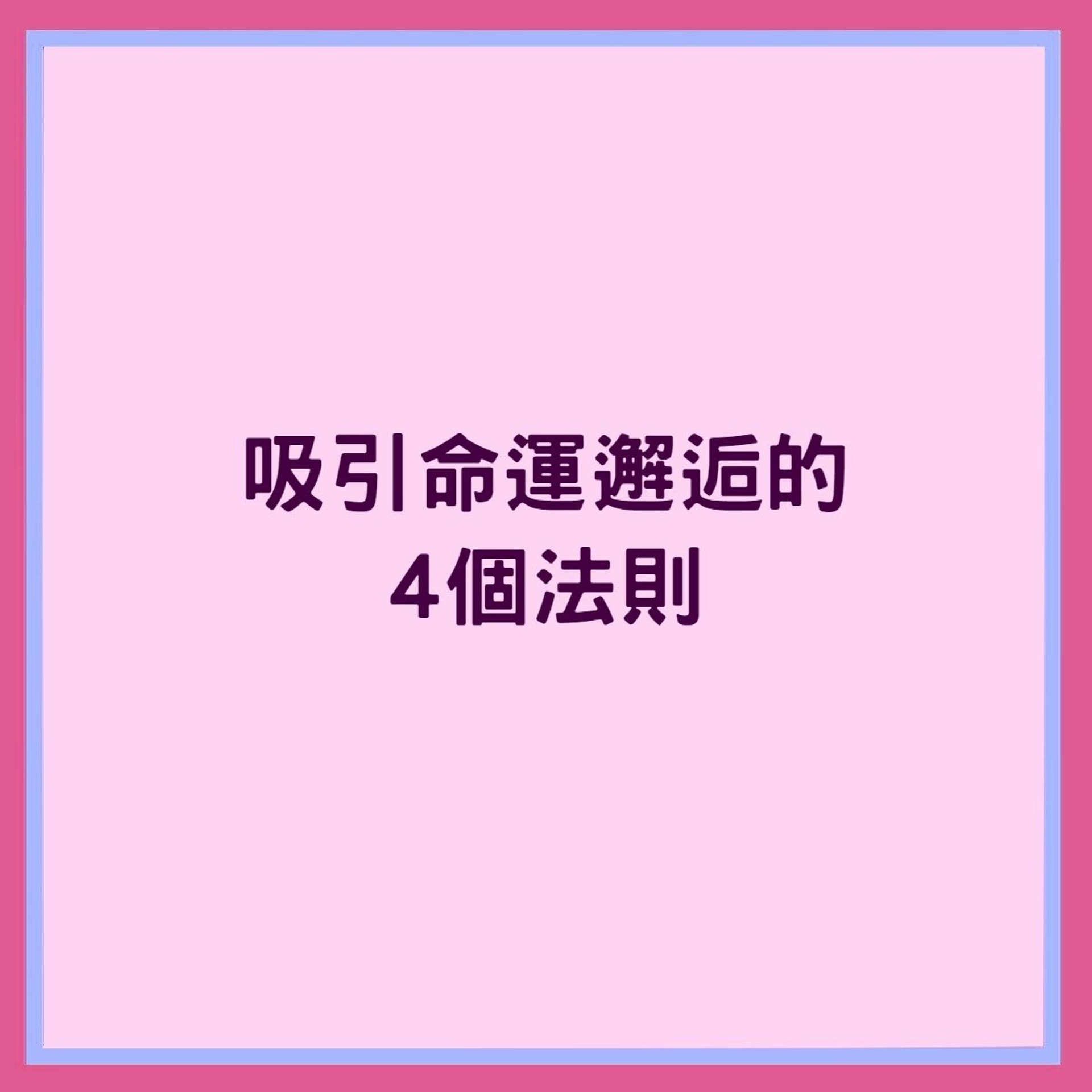 吸引命運邂逅的4個法則(01製圖) 吸引命運邂逅的4個法則(01製圖)