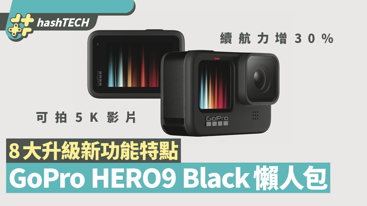 Gopro Hero9 Black 5k拍片進化8大新功能懶人包 香港售價公開