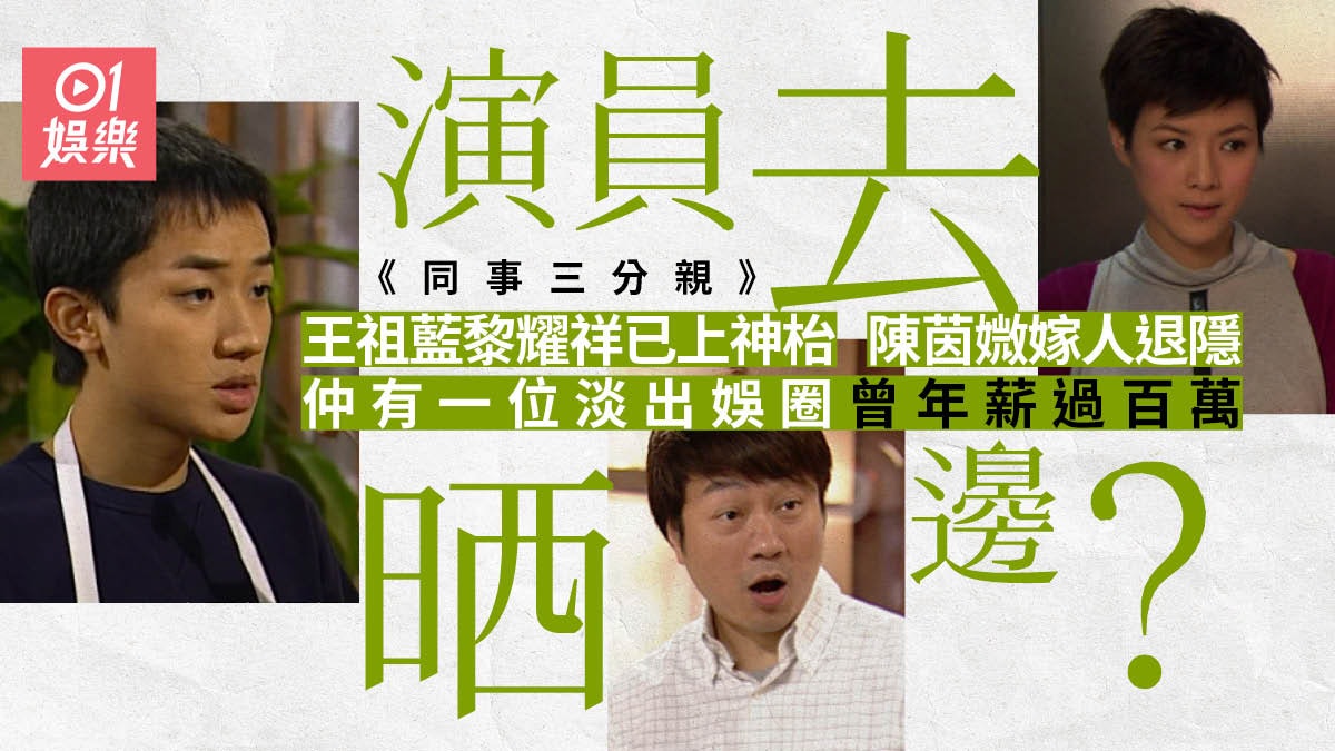 同事三分親 20位演員去晒邊 近半淡出香港娛圈有位曾年薪百萬 香港01 即時娛樂