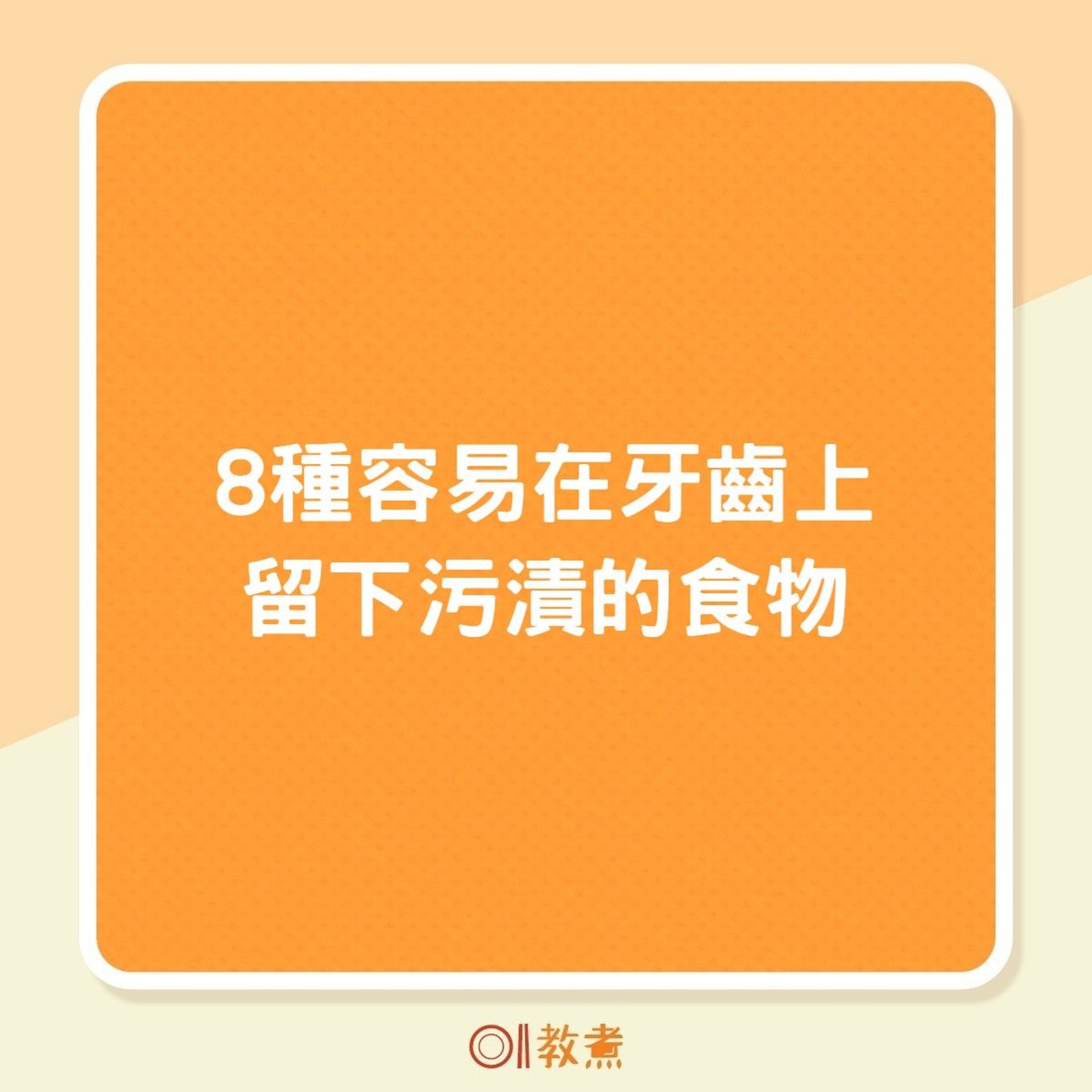 8種容易在牙齒上留下污漬的食物(01製圖) 8種容易在牙齒上留下污漬的食物(01製圖)