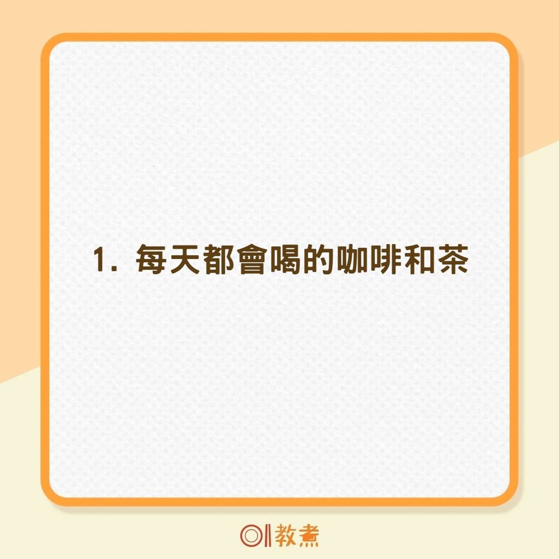 8種容易在牙齒上留下污漬的食物(01製圖) 8種容易在牙齒上留下污漬的食物(01製圖)