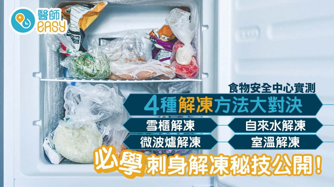 不當解凍食材容易滋生細菌 隨時食物中毒? 不當解凍食材容易滋生細菌 隨時食物中毒?