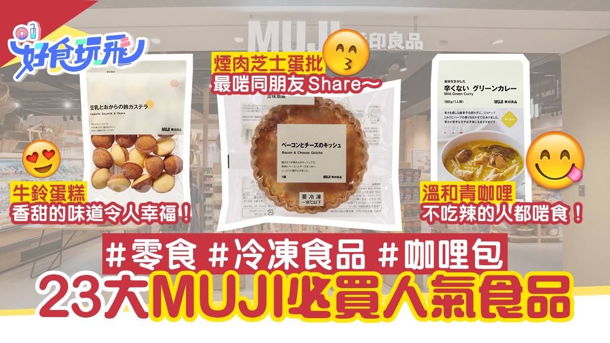 MUJI人氣零食/咖哩/冷凍食品排行一文睇清23大無印必買食品