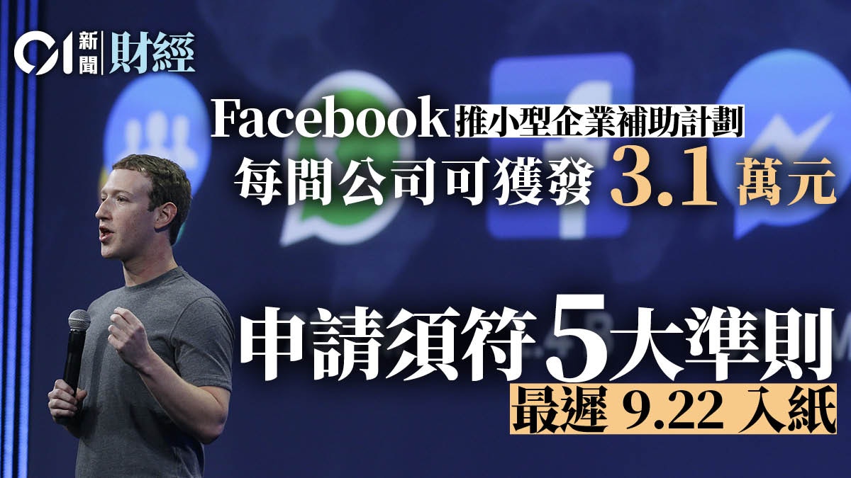 Facebook推小型企業補助計劃每筆3 1萬申請企業須符合呢5點 香港01 財經快訊