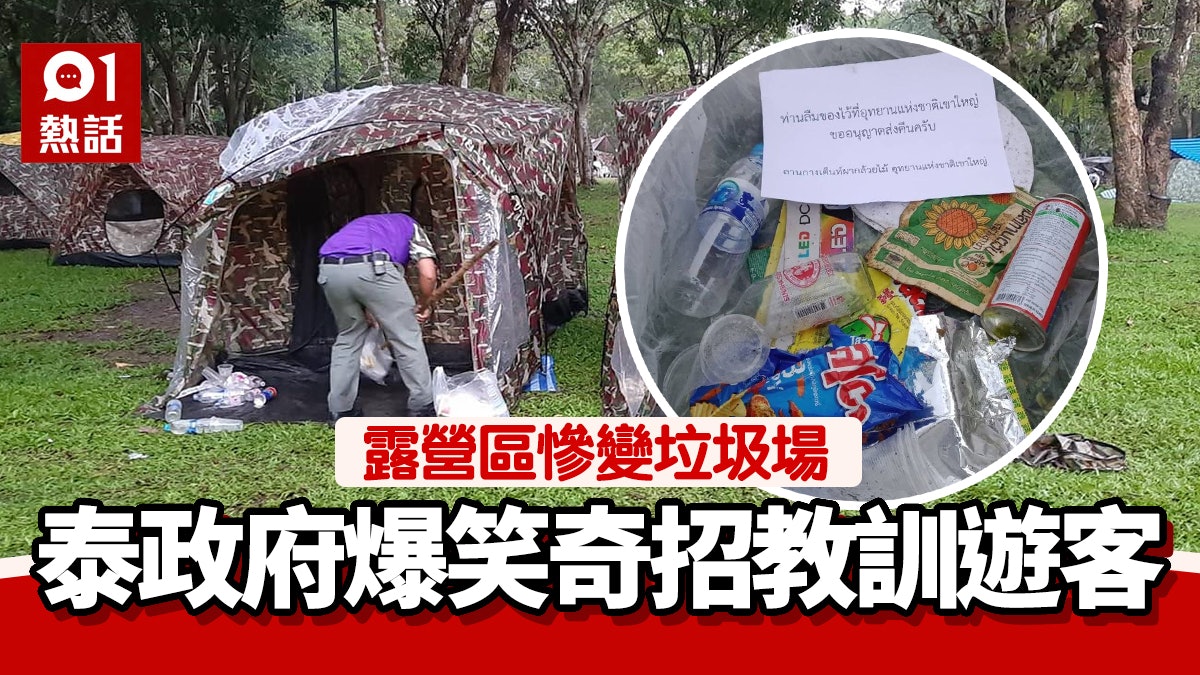 【泰環保】露營區滿布垃圾 政府出爆笑奇招教訓遊客 網民激讚 【泰環保】露營區滿布垃圾 政府出爆笑奇招教訓遊客 網民激讚