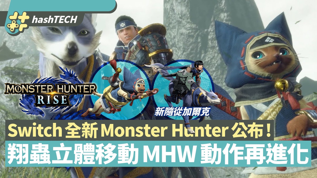 Monster Hunter Rise 發表 翔蟲立體移動 百龍夜行mhw完全進化