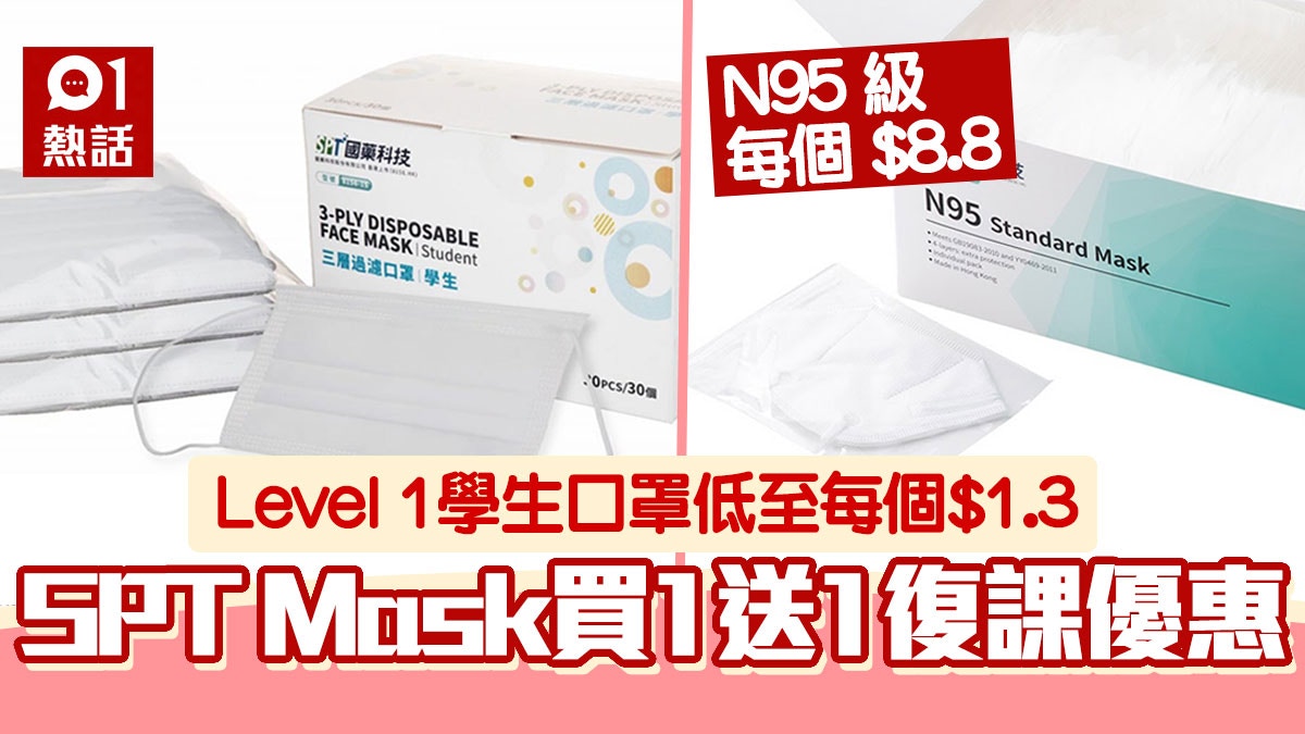 Spt Mask口罩推學童 成人口罩買1送1優惠9 19免費派48萬口罩 香港01 熱爆話題