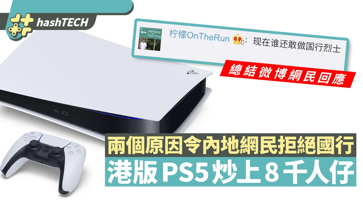 PS5內地炒至8000人民幣 微博網民兩個原因拒買國行:不做烈士 PS5內地炒至8000人民幣 微博網民兩個原因拒買國行:不做烈士
