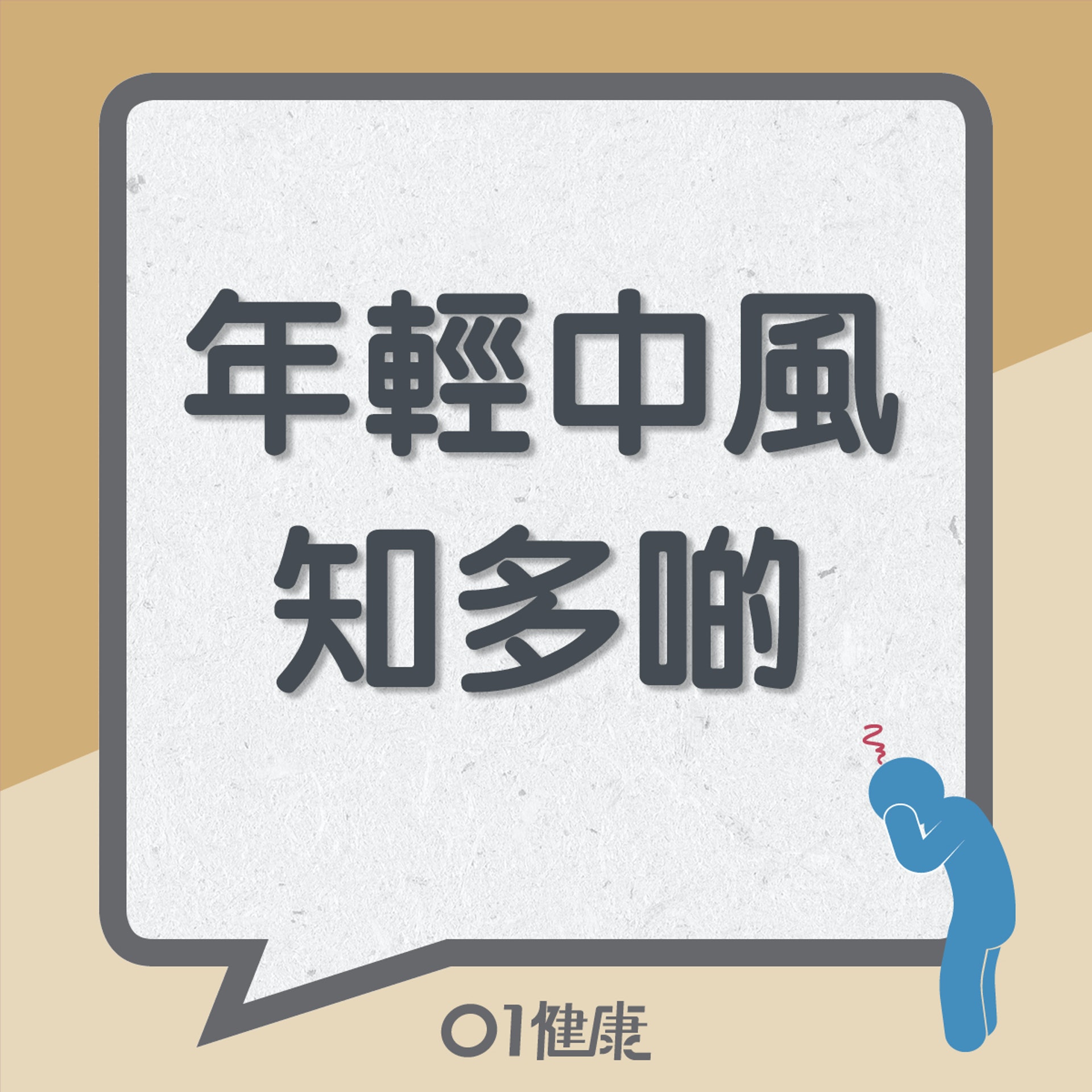 年輕中風知多啲(01製圖) 年輕中風知多啲(01製圖)