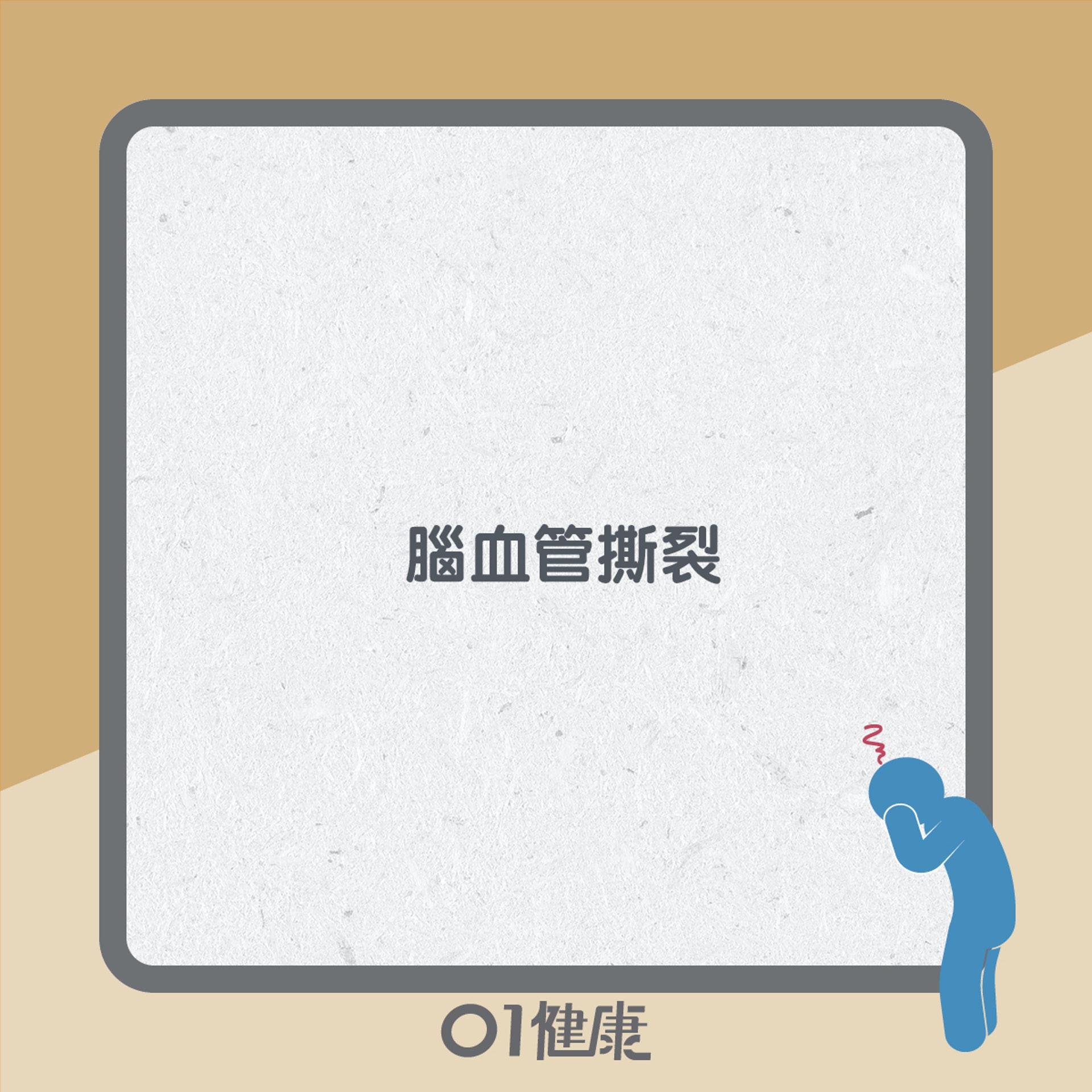 年輕中風知多啲(01製圖) 年輕中風知多啲(01製圖)