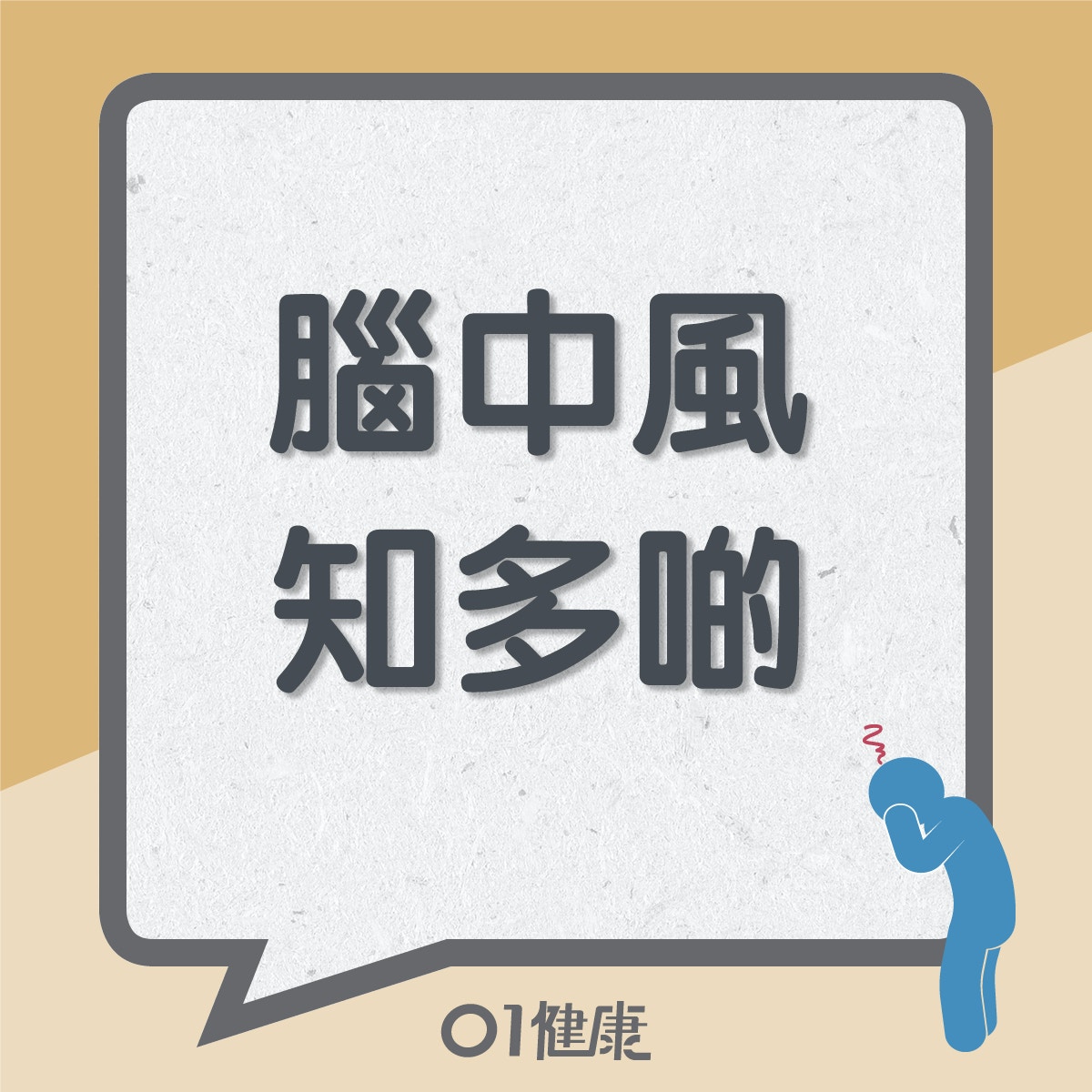腦中風知多啲（01製圖）