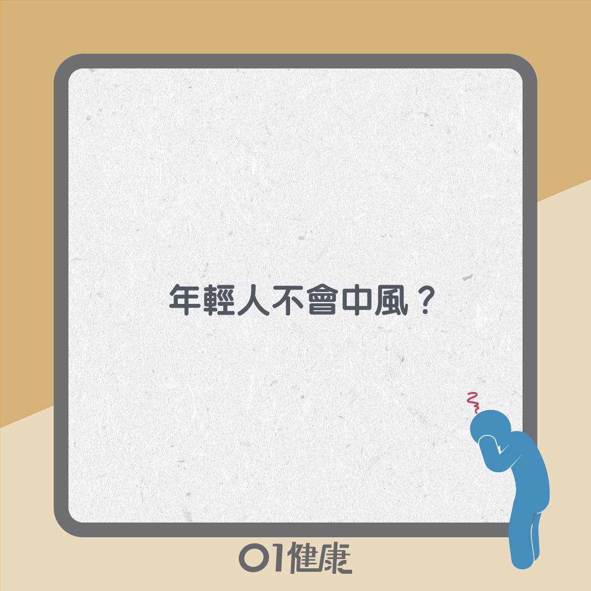 腦中風知多啲（01製圖）