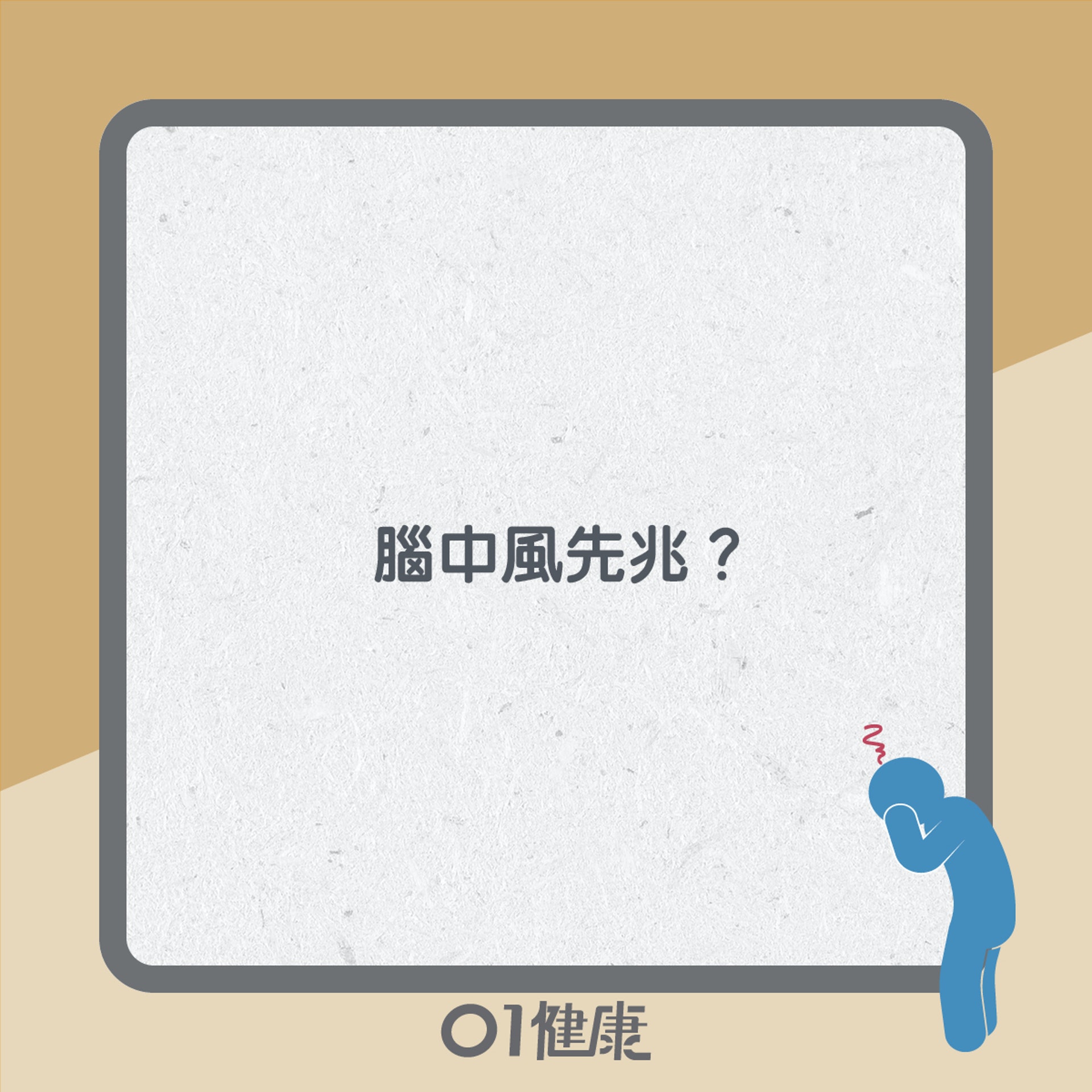 腦中風知多啲(01製圖) 腦中風知多啲(01製圖)