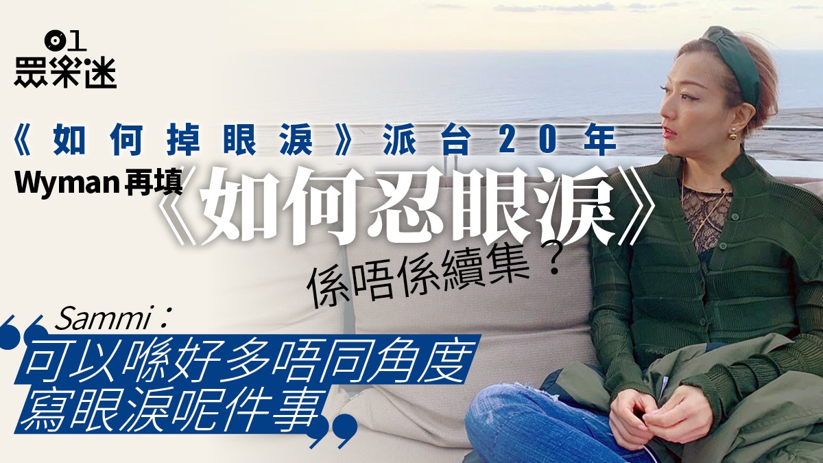 鄭秀文推新歌《如何忍眼淚》 黃偉文題詞再續《如何掉眼淚》? 鄭秀文推新歌《如何忍眼淚》 黃偉文題詞再續《如何掉眼淚》?