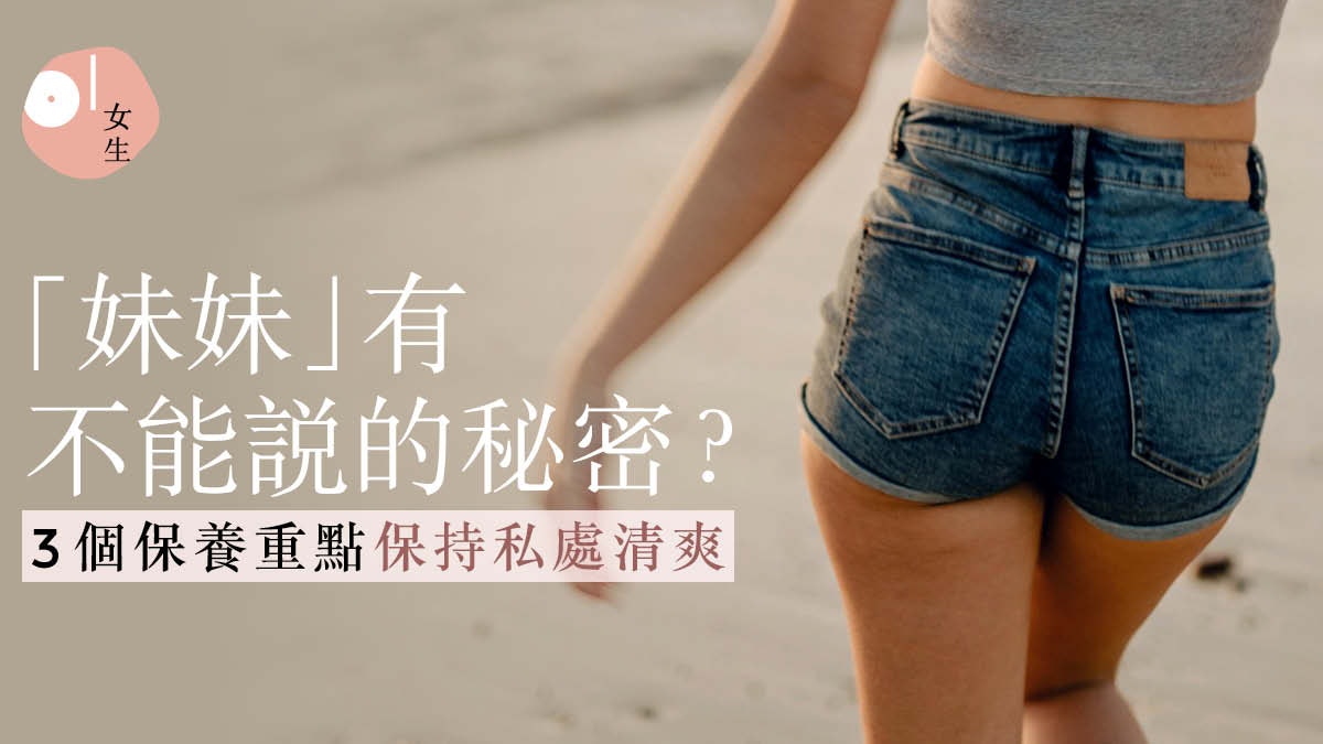 私處保養|天氣悶熱下體容易發炎 3個重點讓妹妹不再痕癢有異味 私處保養|天氣悶熱下體容易發炎 3個重點讓妹妹不再痕癢有異味