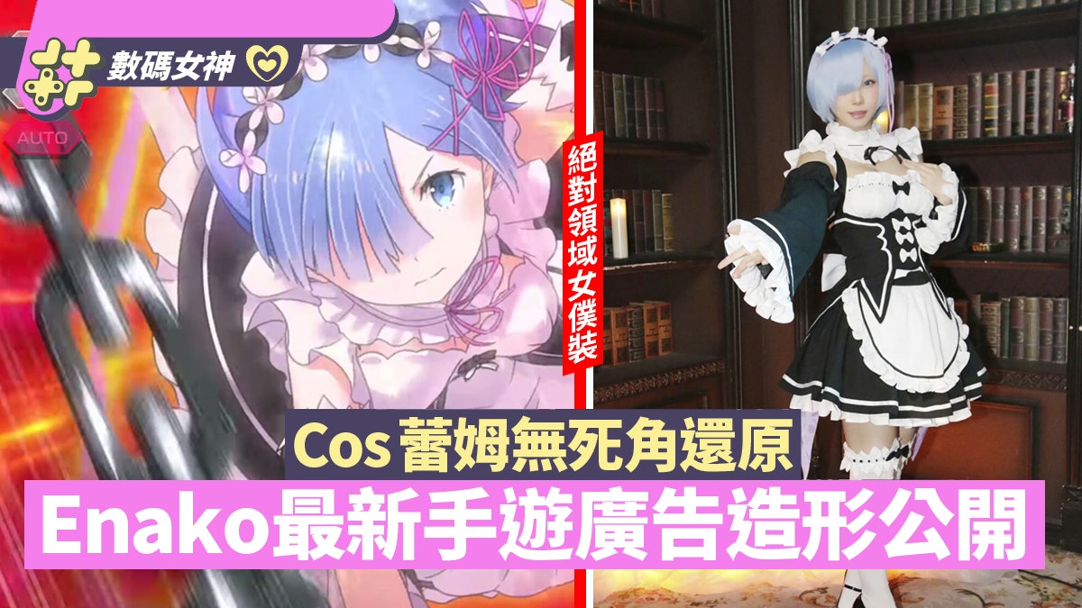 Enako拍手遊《Re:Zero Lost in Memories》廣告 女僕裝神還原蕾姆 Enako拍手遊《Re:Zero Lost in Memories》廣告 女僕裝神還原蕾姆