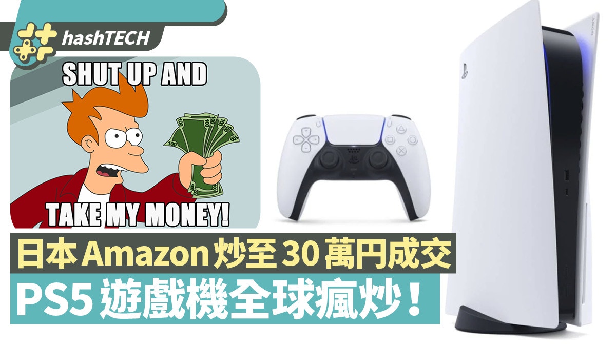 PS5一出全球瘋炒日本Amazon炒至30萬日圓成交ebay一樣炒到癲