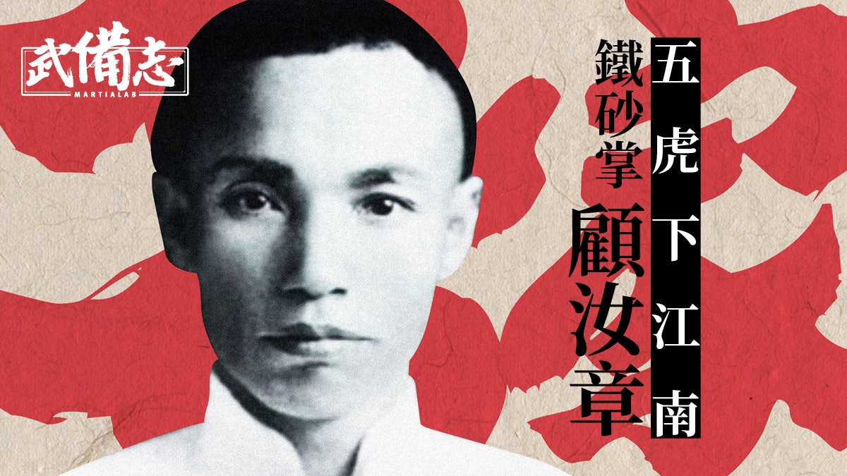 【名家】顧汝章:習少林拳太極拳多門武術 以鐵砂掌聞名江湖 【名家】顧汝章:習少林拳太極拳多門武術 以鐵砂掌聞名江湖
