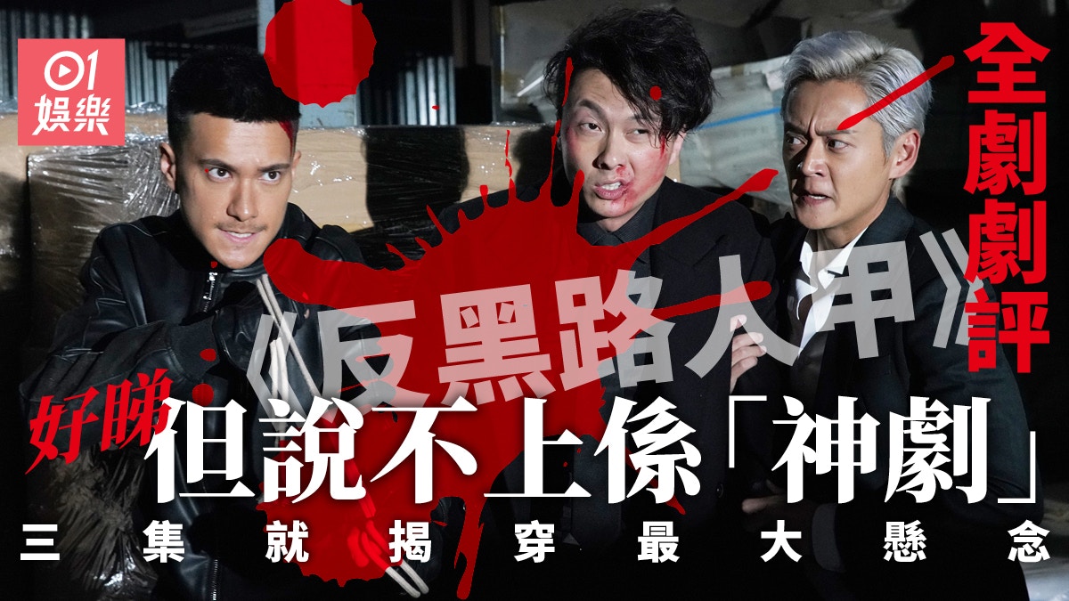 反黑路人甲.劇評|未達神劇級數 但足以證明TVB仍處領導地位