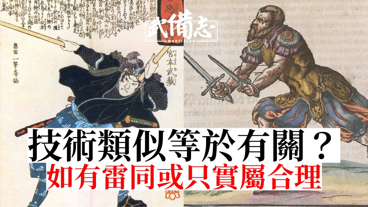 二天一流 宮本武藏二刀流技術來自西方的 刺劍配匕首 二天一流 宮本武藏二刀流技術來自西方的 刺劍配匕首