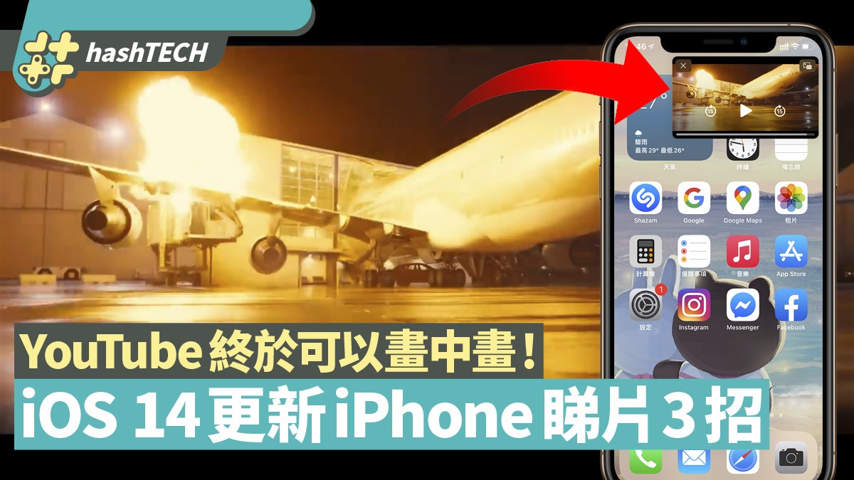 Iphone 升級ios 14 Youtube Safari 影片畫中畫播放3 招秘技