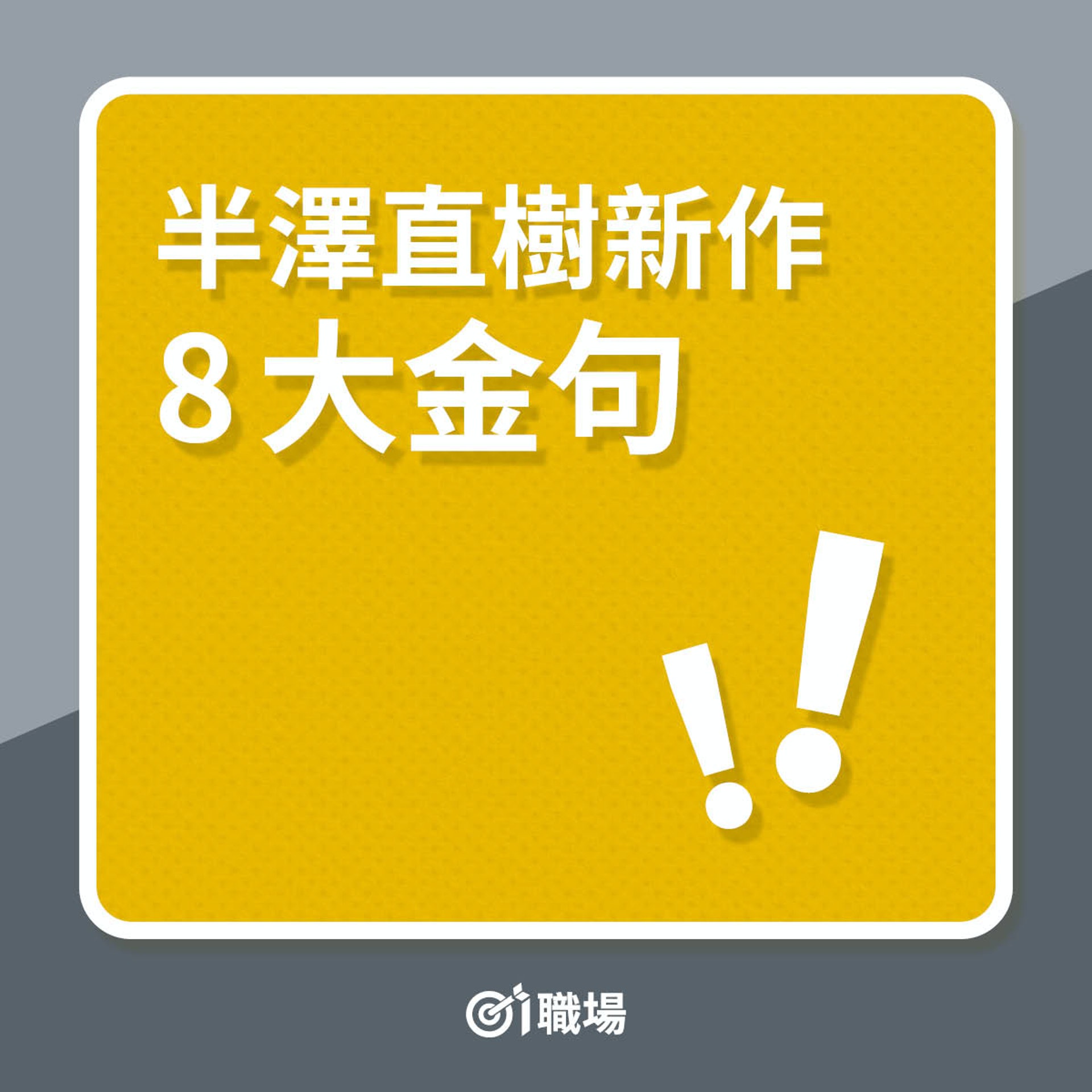 半澤直樹 凡事都跟上司爭沒用的 點評第二季8大金句 香港01 職場