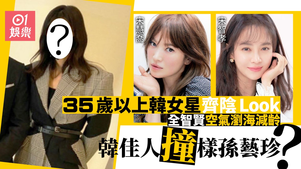 38歲全智賢罕以齊陰Look現身　宋慧喬、宋智孝空氣瀏海超減齡